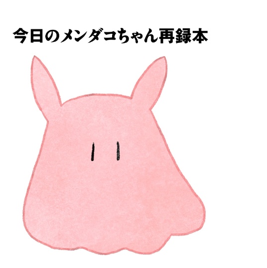 今日のメンダコちゃん再録本