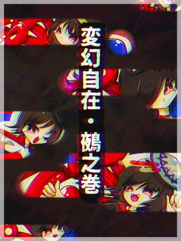変幻自在・鵺之巻