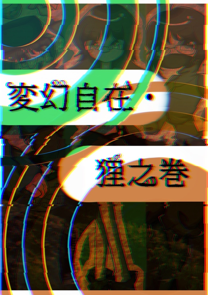 変幻自在・狸之巻