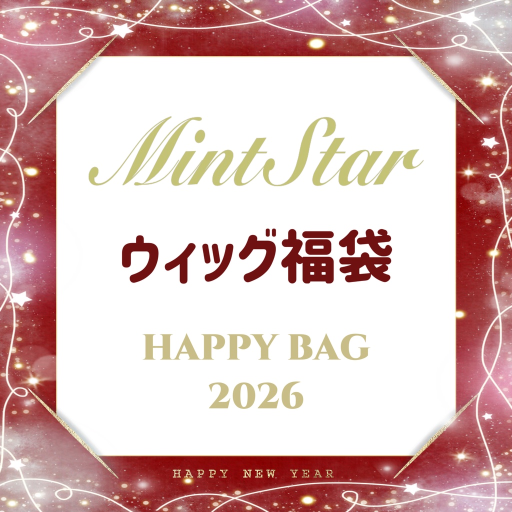 【Mint Star】2026新春ドール用ウィッグ福袋