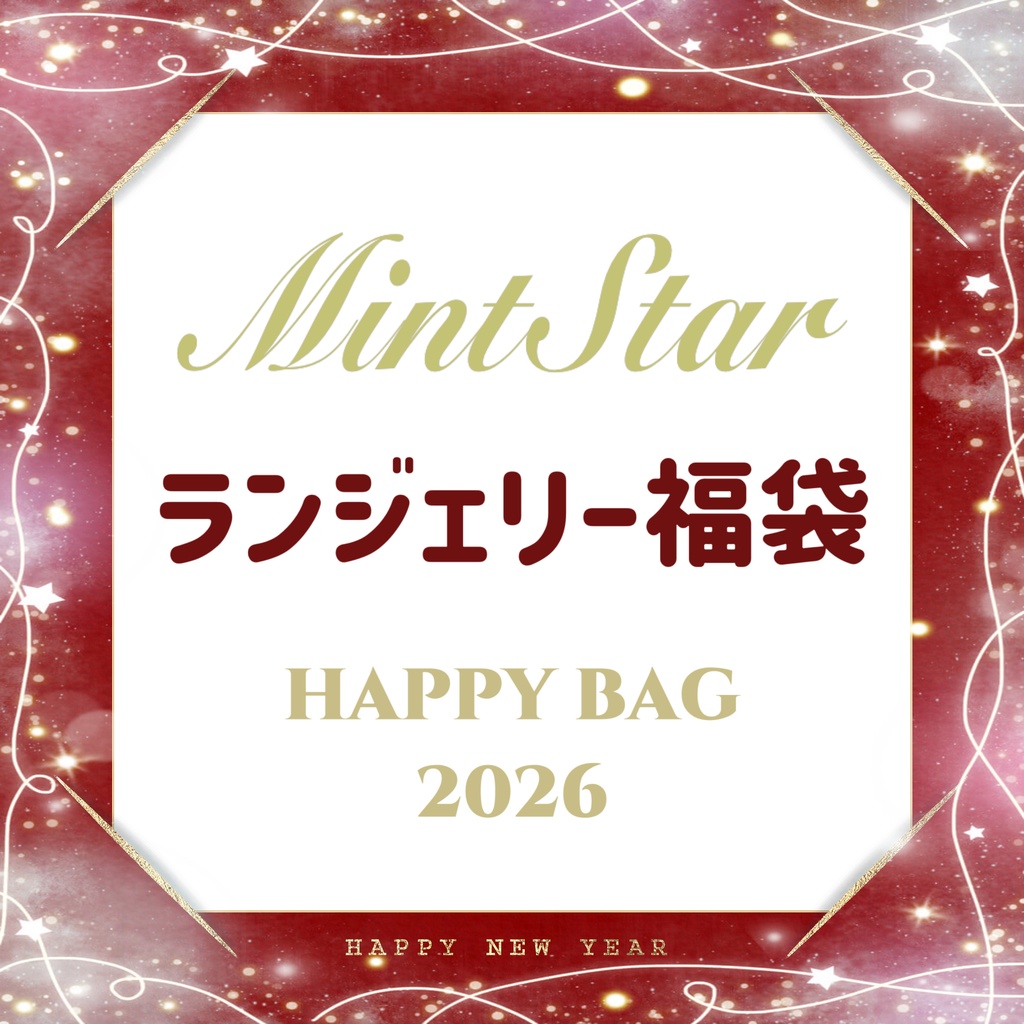 【Mint Star】2026新春ドール用ランジェリー福袋