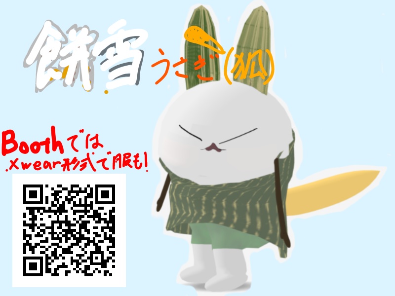 【VRChat】餅雪うさぎ（狐）【一応衣装付き】