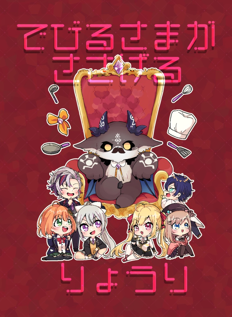 【非公式】でびる様中心日常短編本