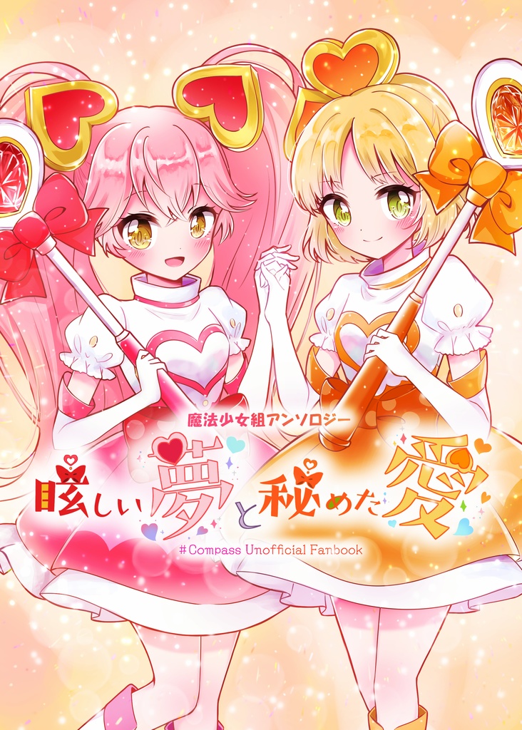 魔法少女組アンソロジー『眩しい夢と秘めた愛』