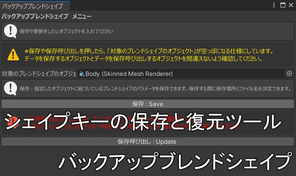 【無料】バックアップブレンドシェイプ(ブレンドシェイプの保存、復元ツール)