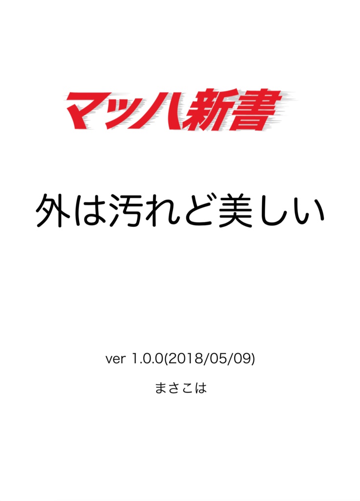 外は汚れど美しい