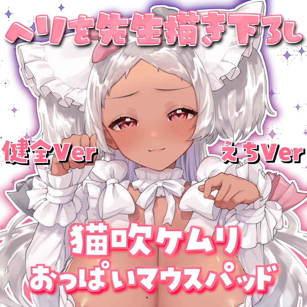 【受注生産】Vtuber猫吹ケムリおっぱいマウスパッド【お誕生日記念】