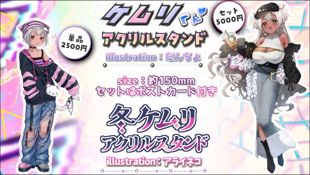 【受注生産】猫吹ケムリ新衣装記念アクリルスタンド2種【セット】