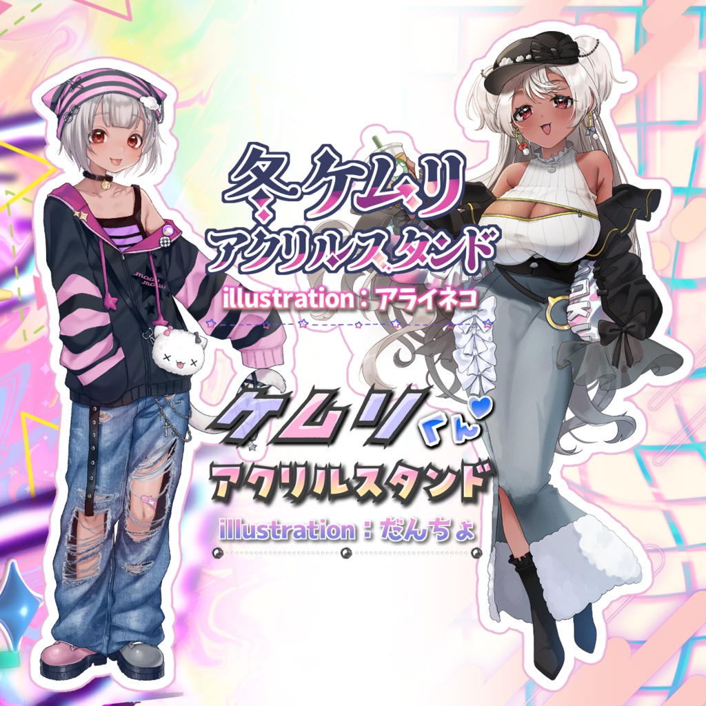 【受注生産】猫吹ケムリ新衣装記念アクリルスタンド2種【セット】