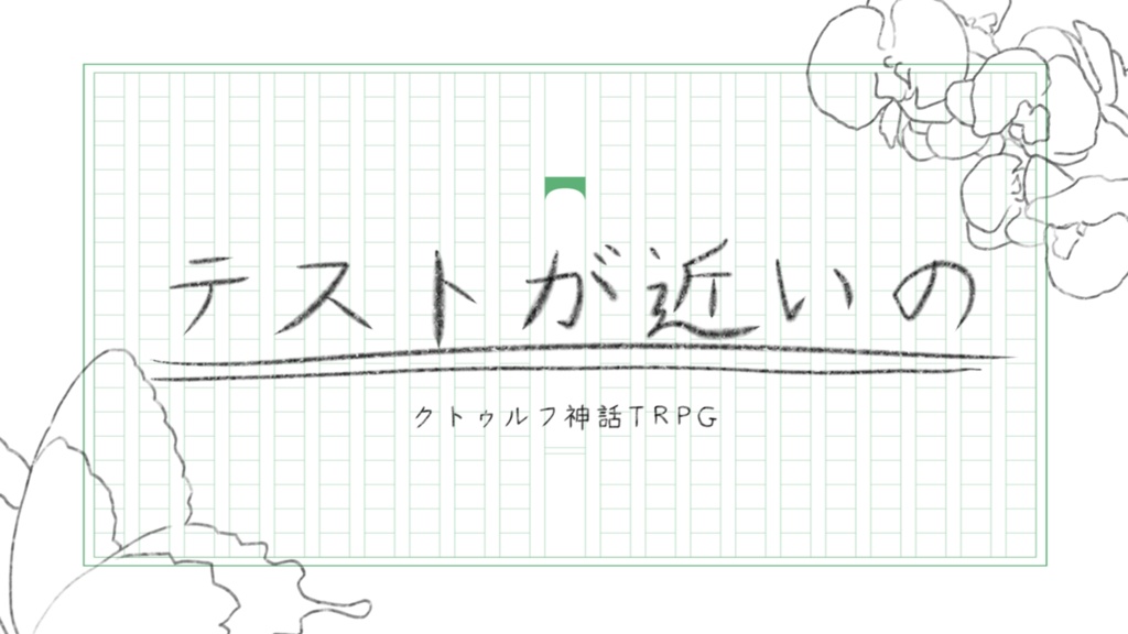 テストが近いの　素材