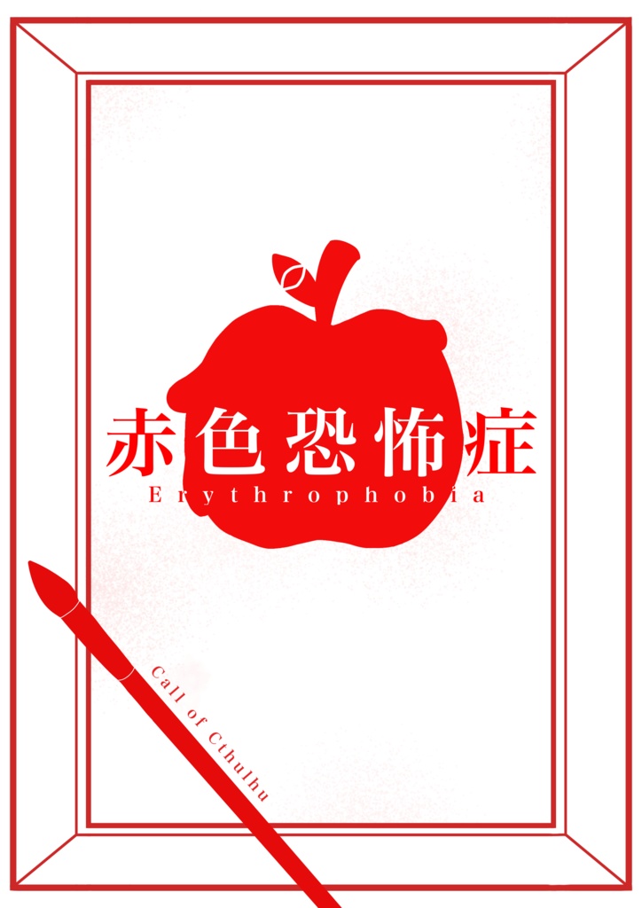 赤色恐怖症　素材