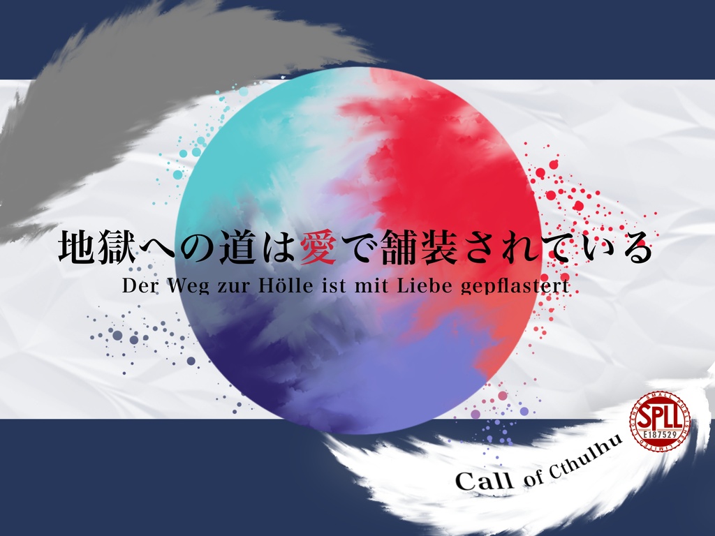 【CoCシナリオ】地獄への道は愛で舗装されている【SPLL:E187529】