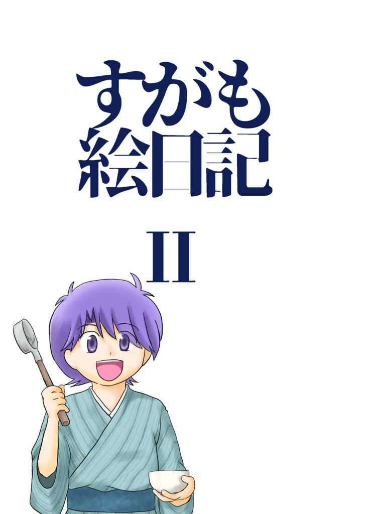 すがも絵日記Ⅱ