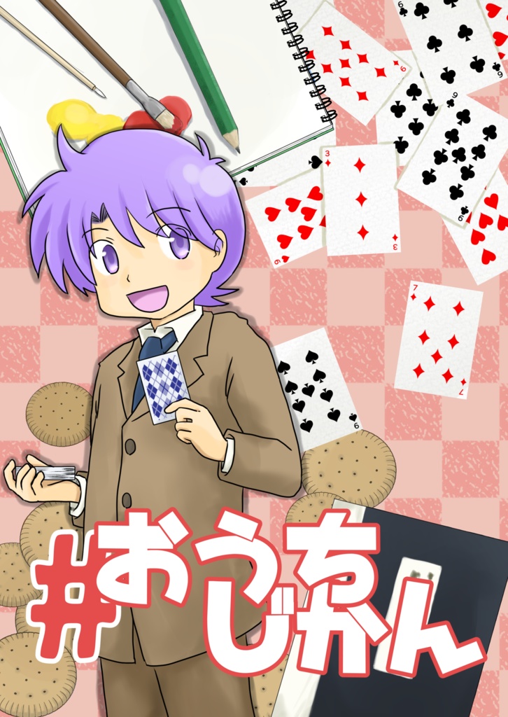 #おうちじかん