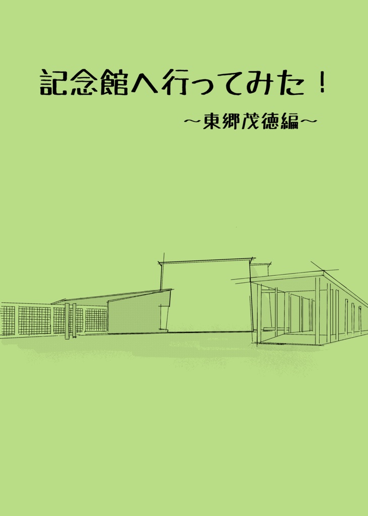  記念館へ行ってみた！　東郷茂徳編