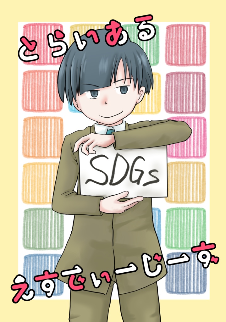 とらいある えすでぃーじーず