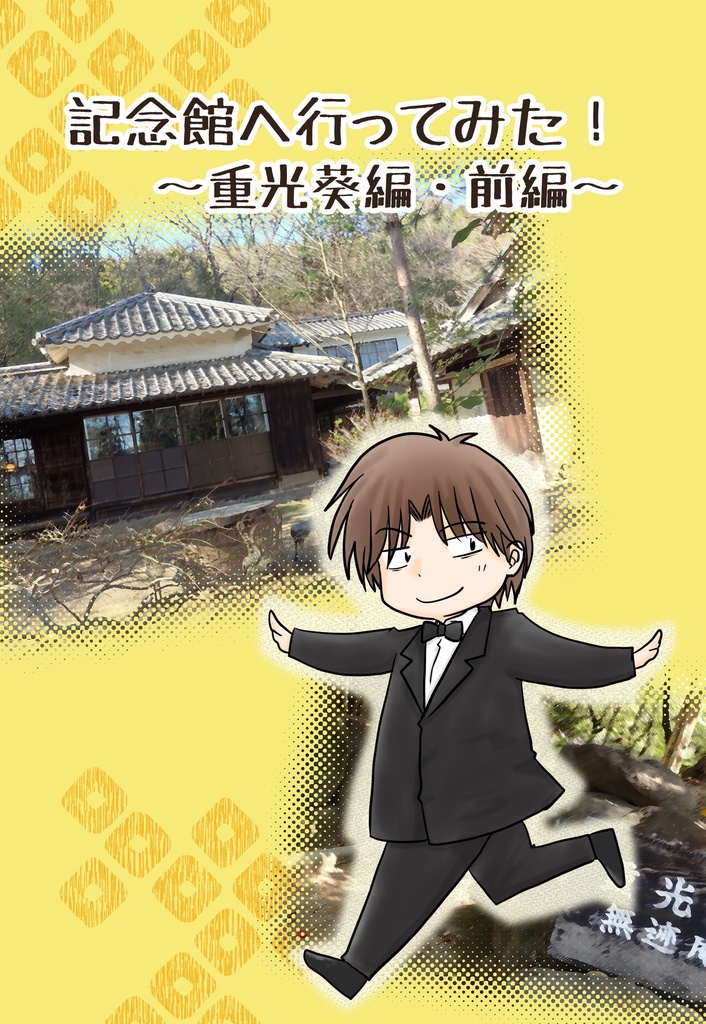 記念館へ行ってみた！～重光葵編・前編～