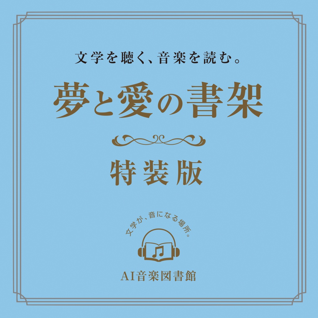 【DL】夢と愛の書架 特装版【アルバム2枚組＋解説書＋購入特典5曲付き】