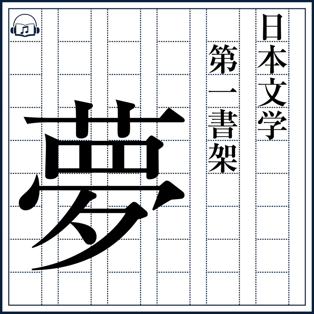 【DL】夢と愛の書架 特装版【アルバム2枚組+解説書+購入特典5曲付き】