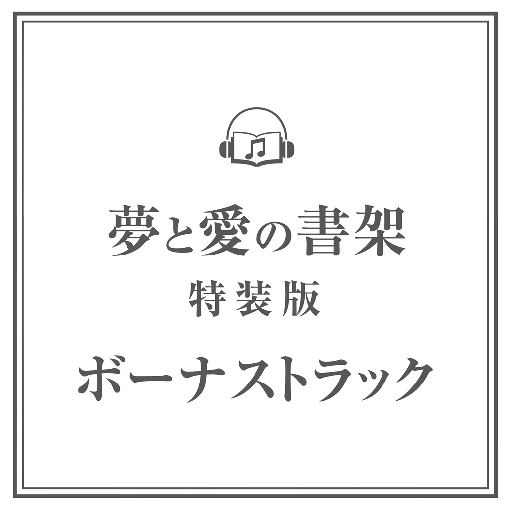 【DL】夢と愛の書架 特装版【アルバム2枚組+解説書+購入特典5曲付き】