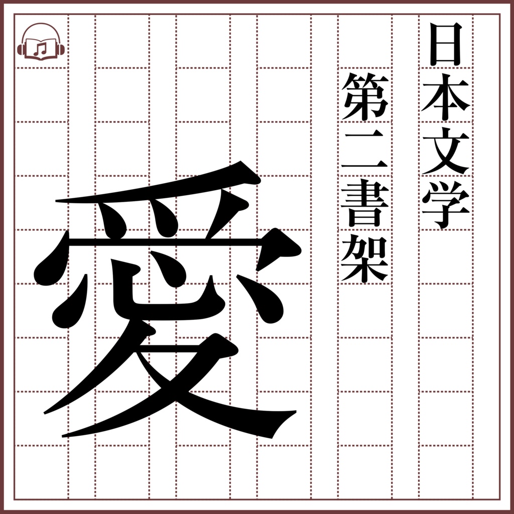 【DL】夢と愛の書架 特装版【アルバム2枚組+解説書+購入特典5曲付き】