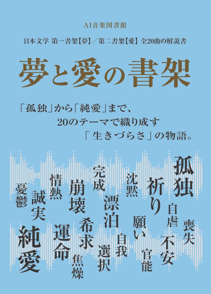 『夢と愛の書架』解説書サンプル【無料】