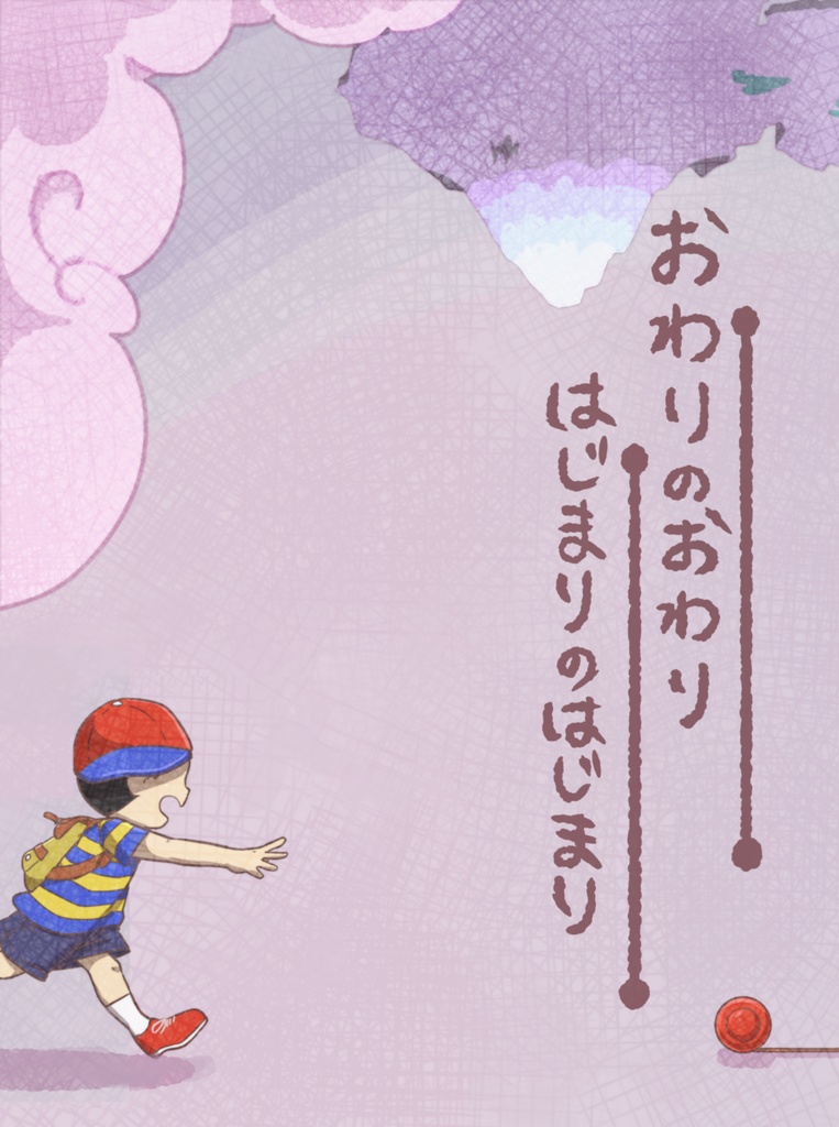 おわりのおわり はじまりのはじまり
