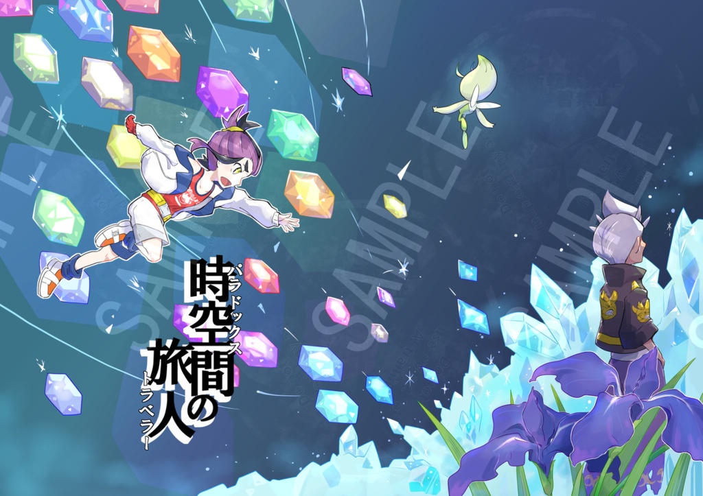 時空間の旅人(パラドックス トラベラー)