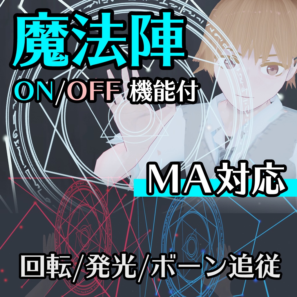【VRChatギミック小物】ボーン追従『魔法陣』【MA対応】