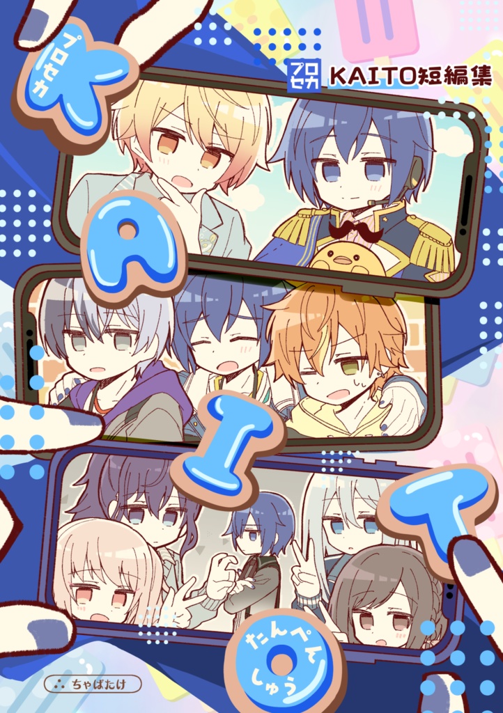 【再販】プロセカKAITO短編集