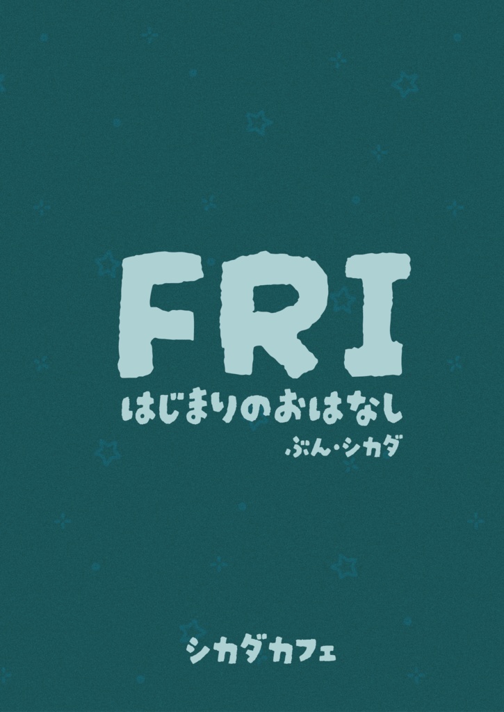 短編小説『FRI はじまりのおはなし』