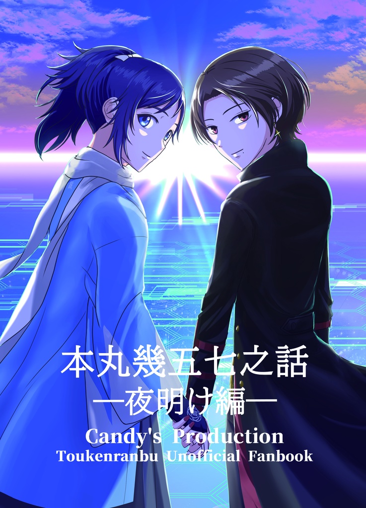 本丸幾五七之話-夜明け編-