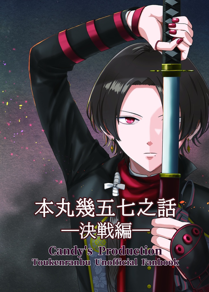 本丸幾五七之話-決戦編-