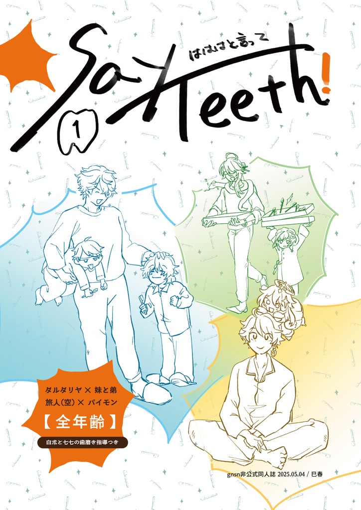 Say Teeth 上下巻 まとめ買い