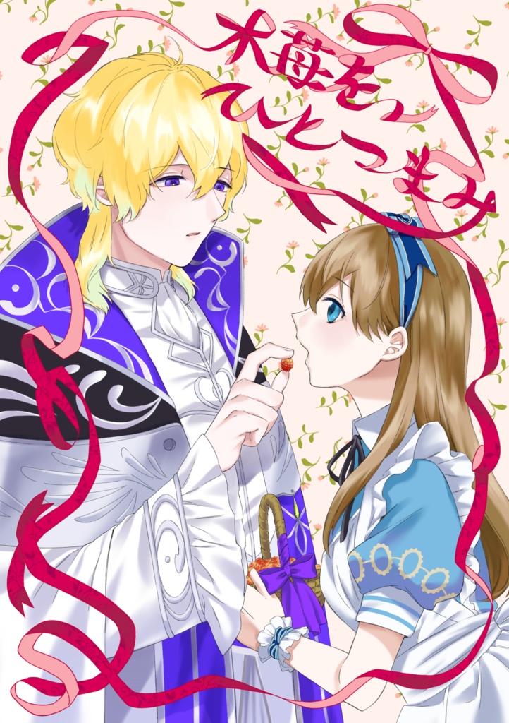 【クイン×アリス】木苺をひとつまみ