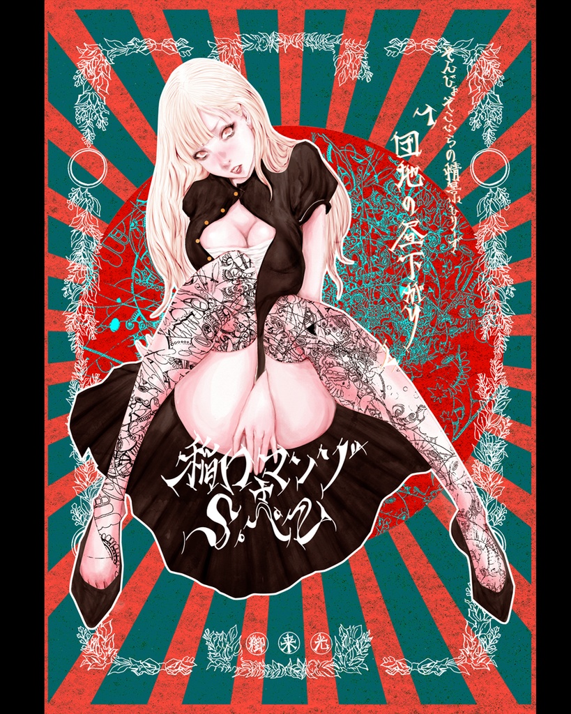 『限定版④』稲口マンゾ絵画展【空に穴があくほどに、冬】原画付き記念コラボポストカードセット