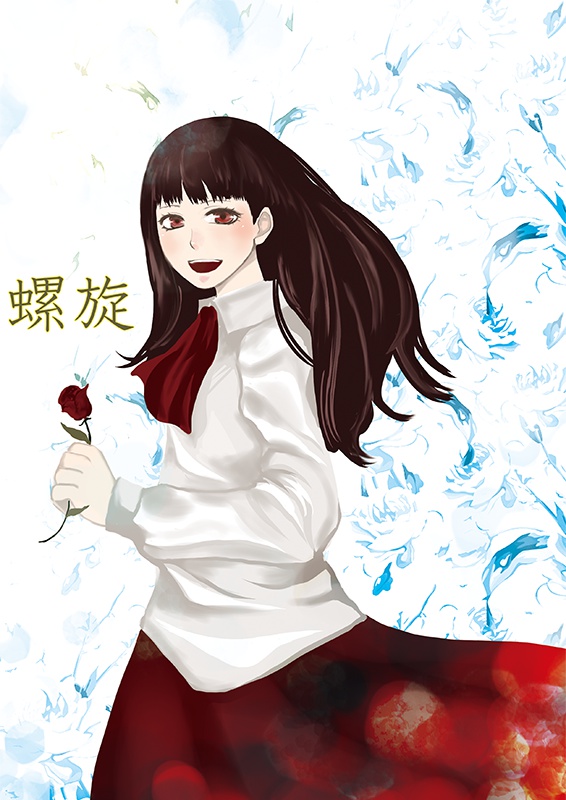 【Ib】螺旋