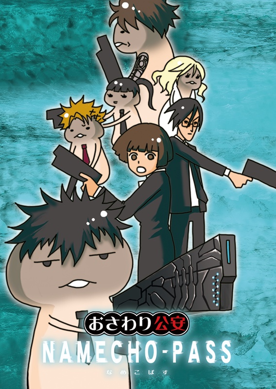 【PSYCHO-PASS】なめこぱす