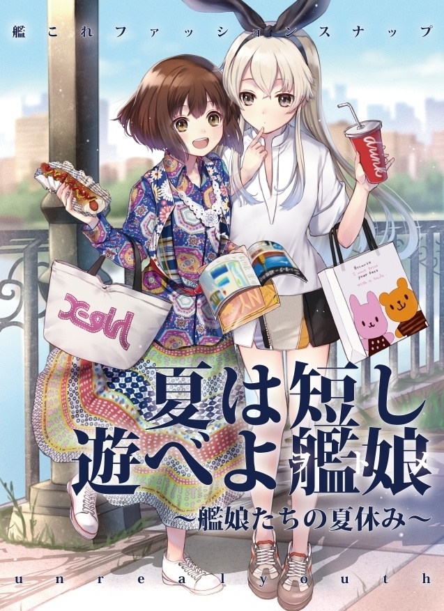 夏は短し遊べよ艦娘