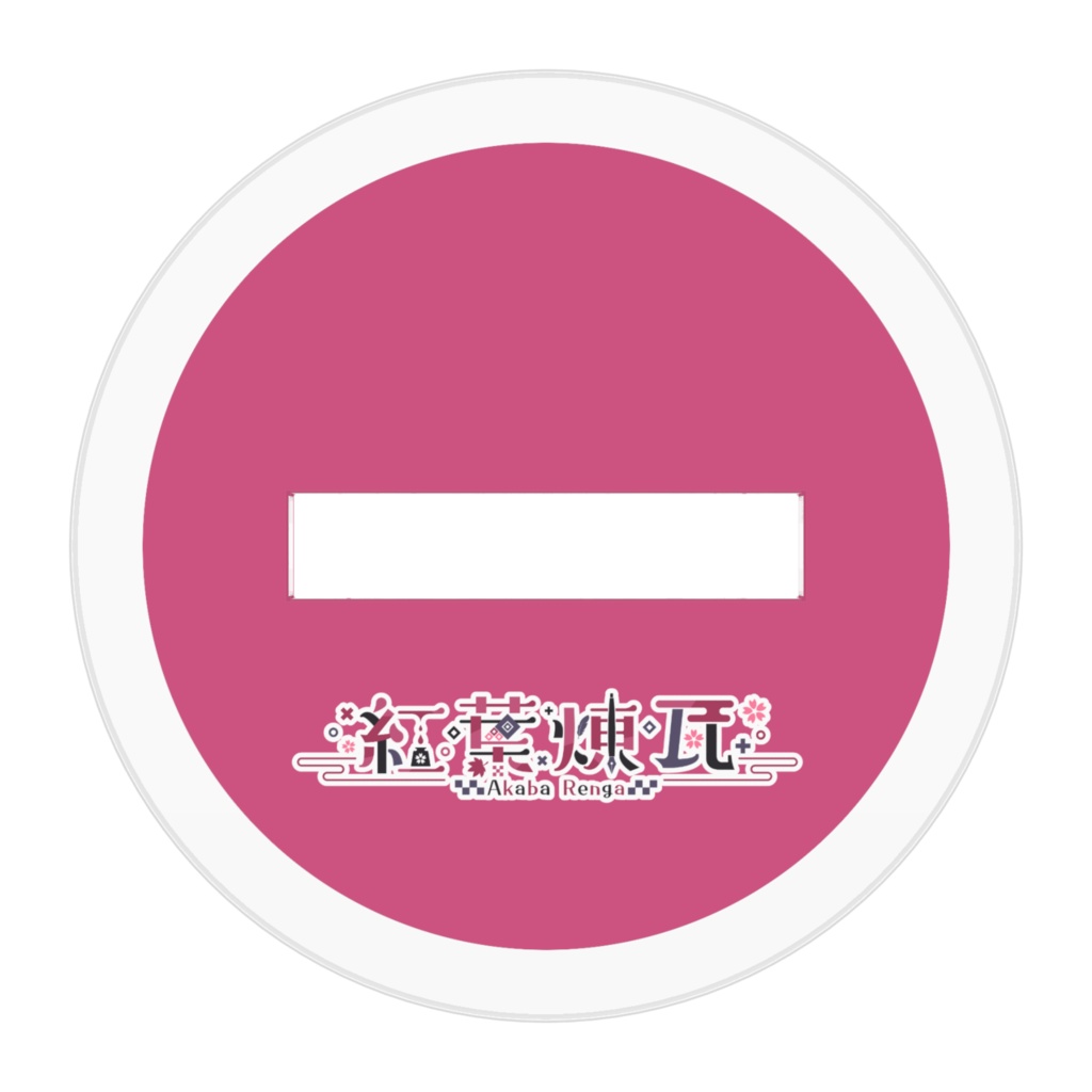 紅葉煉瓦 アクリルフィギュア