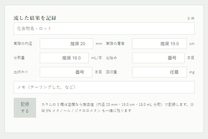 フラッシュカラム条件表 — TLCのRfからカラム条件を出すツール