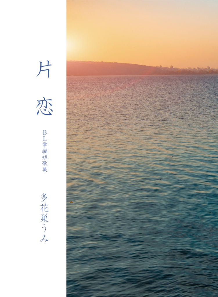 片恋―BL掌編短歌集