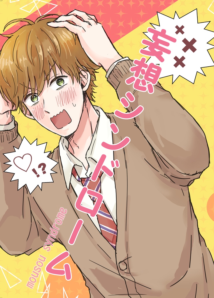 妄想シンドローム