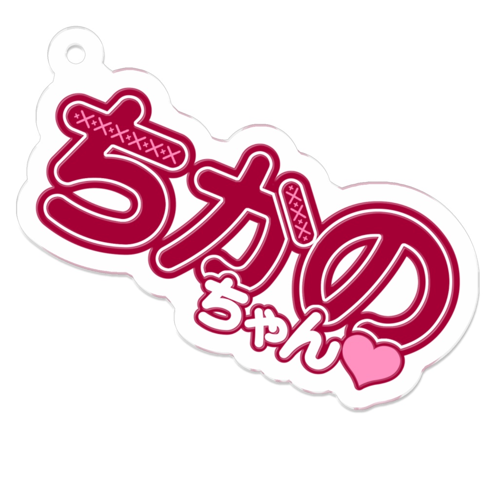 ちかのアクキー３