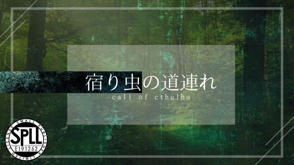 【CoCシナリオ】宿り虫の道連れ 《 SPLL：E191262 》