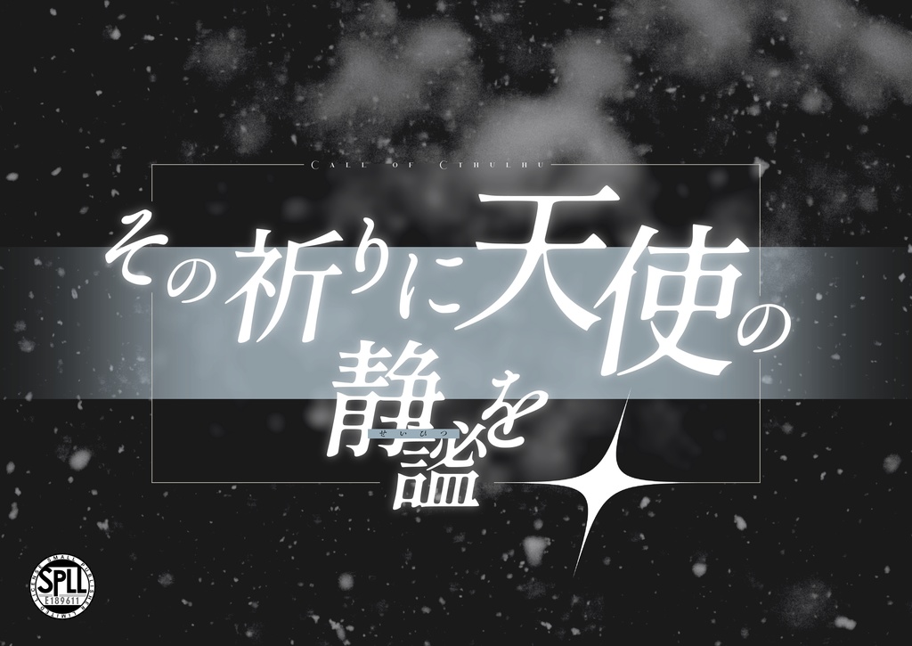 【CoCシナリオ】「その祈りに天使の静謐を」SPLL：E189611