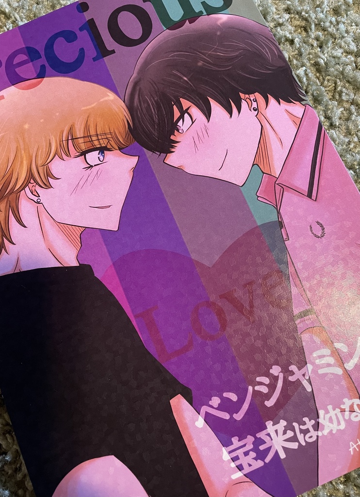 ベンジャミンと宝来は幼なじみ1