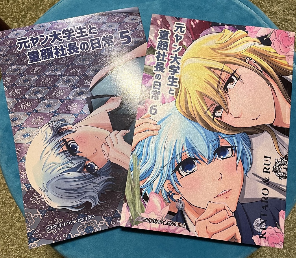 【通常配送アウトレット品その2】元ヤン大学生と童顔社長の日常全1~6巻セット(送料込み)