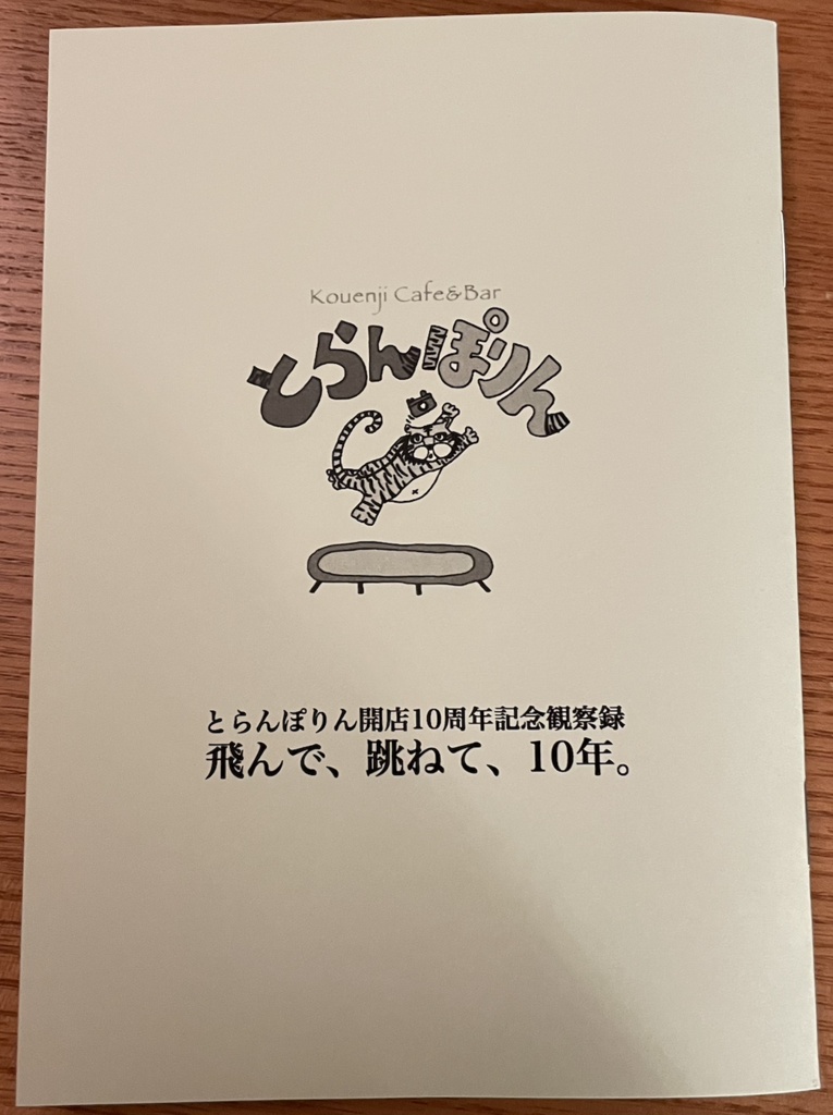 とらんぽりん開店10周年記念観察録「飛んで、跳ねて、10年。」