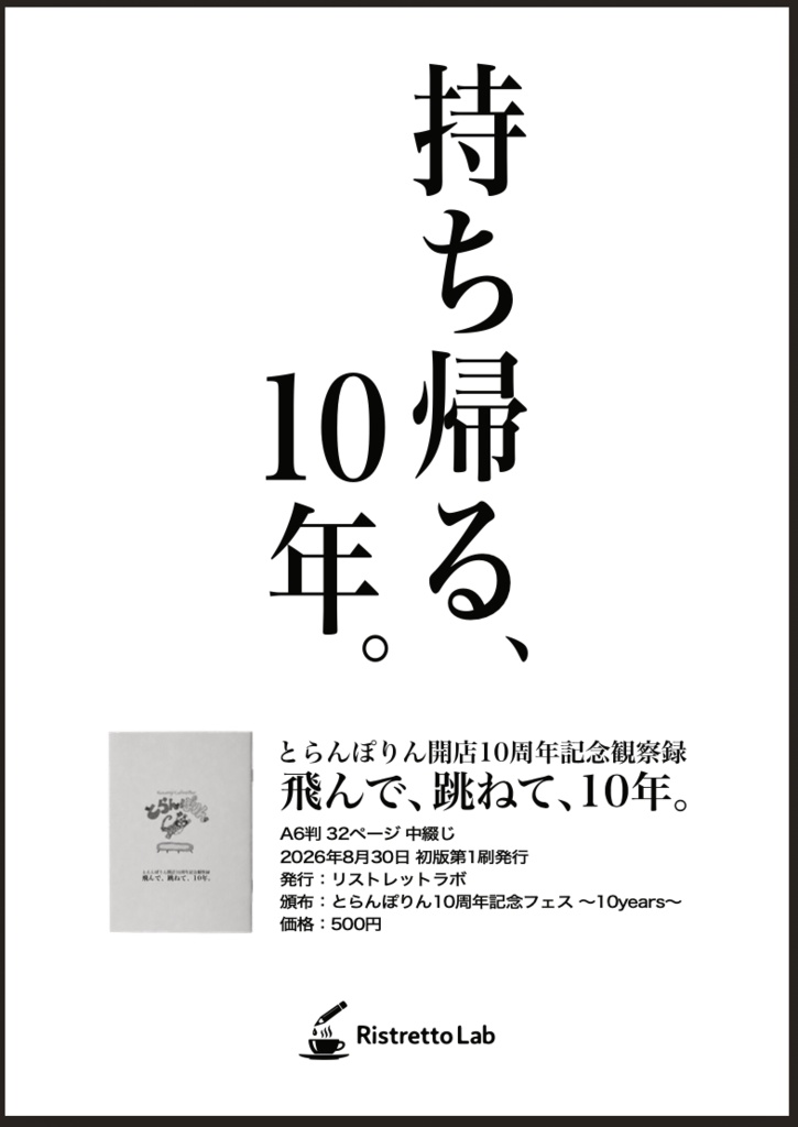 とらんぽりん開店10周年記念観察録「飛んで、跳ねて、10年。」